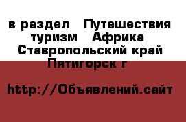  в раздел : Путешествия, туризм » Африка . Ставропольский край,Пятигорск г.